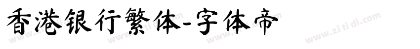 香港银行繁体字体转换