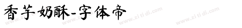 香芋奶酥字体转换
