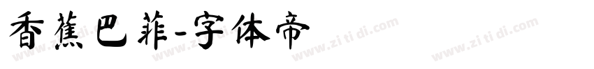 香蕉巴菲字体转换