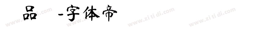 馮品媗字体转换