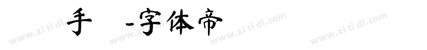 騰雲手書字体转换