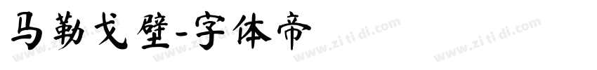 马勒戈壁字体转换