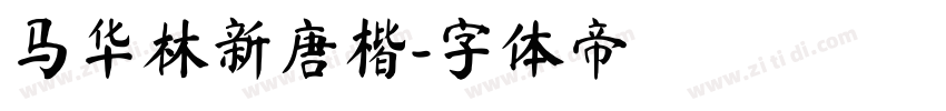 马华林新唐楷字体转换