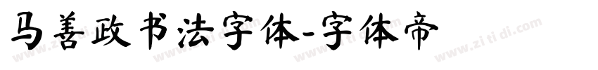 马善政书法字体字体转换