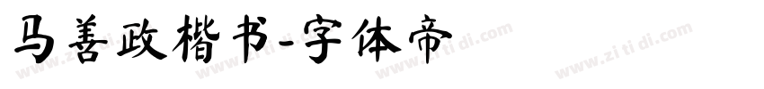 马善政楷书字体转换