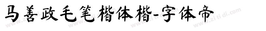 马善政毛笔楷体楷字体转换