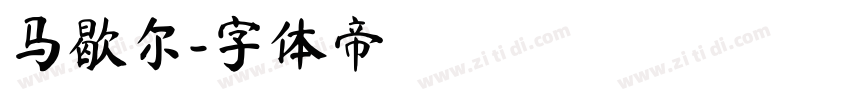 马歇尔字体转换