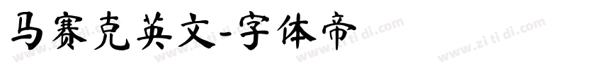 马赛克英文字体转换