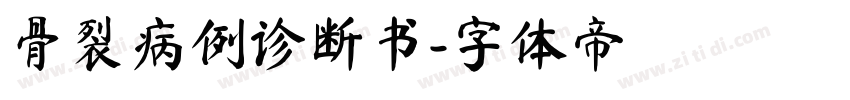 骨裂病例诊断书字体转换