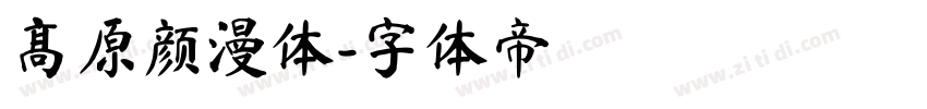 高原颜漫体字体转换