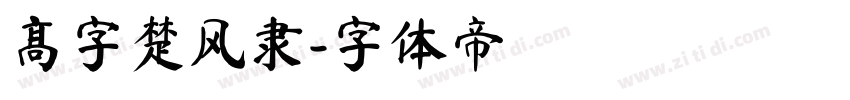 高字楚风隶字体转换