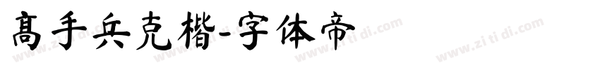 高手兵克楷字体转换