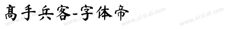 高手兵客字体转换