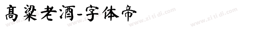 高粱老酒字体转换