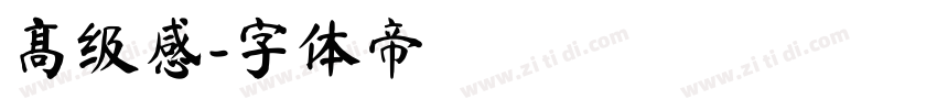 高级感字体转换