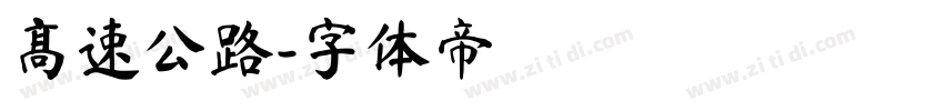 高速公路字体转换