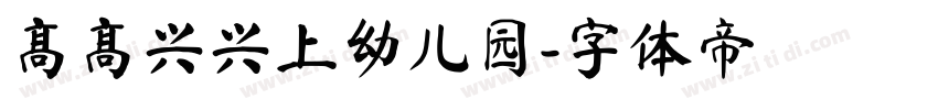 高高兴兴上幼儿园字体转换