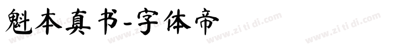魁本真书字体转换