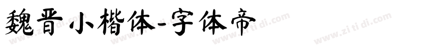 魏晋小楷体字体转换
