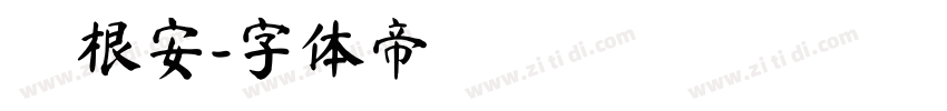 魯根安字体转换