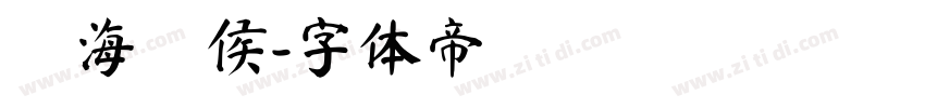 鯨海酔侯字体转换