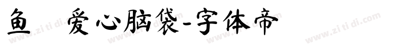 鱼の爱心脑袋字体转换