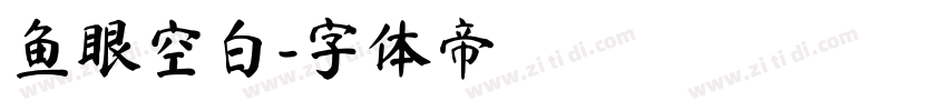 鱼眼空白字体转换