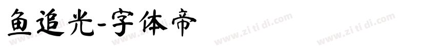 鱼追光字体转换