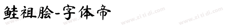 鲑祖脍字体转换