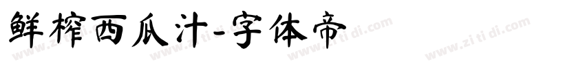 鲜榨西瓜汁字体转换