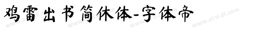 鸡雷出书简休体字体转换