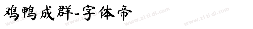鸡鸭成群字体转换