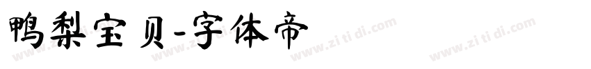 鸭梨宝贝字体转换