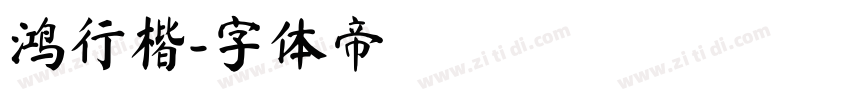 鸿行楷字体转换