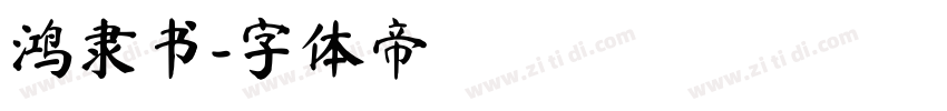 鸿隶书字体转换