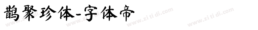 鹊聚珍体字体转换