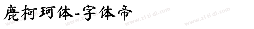 鹿柯珂体字体转换