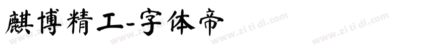 麒博精工字体转换