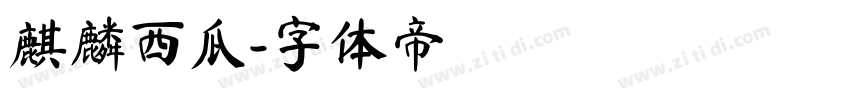 麒麟西瓜字体转换