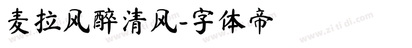 麦拉风醉清风字体转换