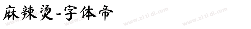 麻辣烫字体转换