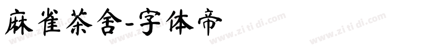 麻雀茶舍字体转换