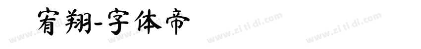 黃宥翔字体转换