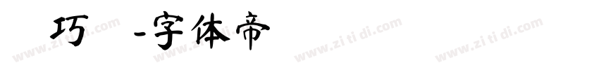 黃巧鈞字体转换