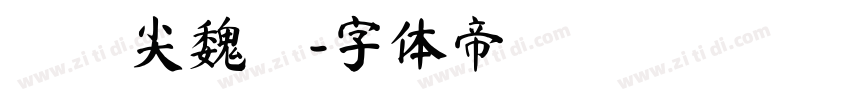 黃陽尖魏體字体转换