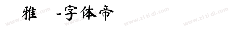 黃雅鈴字体转换
