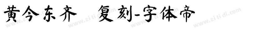 黄今东齐伋复刻字体转换