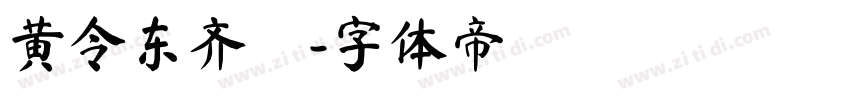 黄令东齐伋字体转换