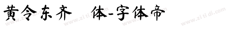 黄令东齐伋体字体转换