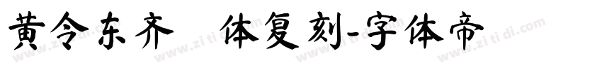黄令东齐伋体复刻字体转换